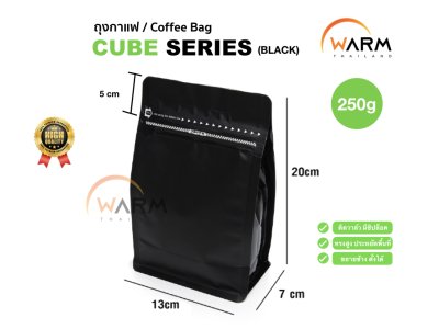 ถุงกาแฟ ถุงซิปล็อค [CUBE SERIES] 250g ติดวาล์ว ขยายข้าง ตั้งได้